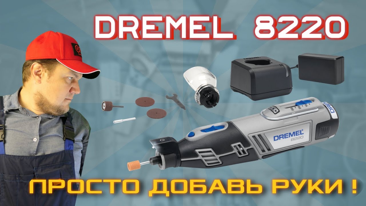 Многофункциональный инструмент Dremel 8220 - верное решение. Просто добавь руки!