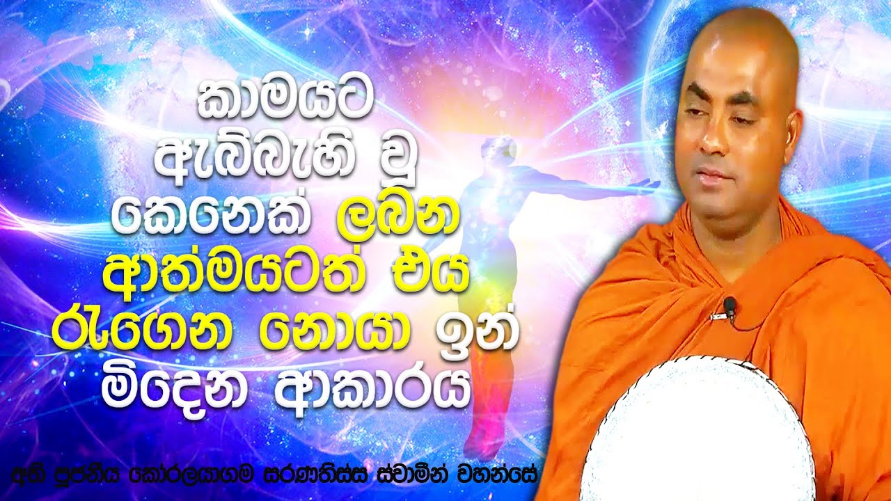 නිවන තුල ඇත්තේ සදාකාලික කාම සැපයක්ද? නැතිනම් හිස් බවක්ද? | Koralayagama Saranathissa Thero