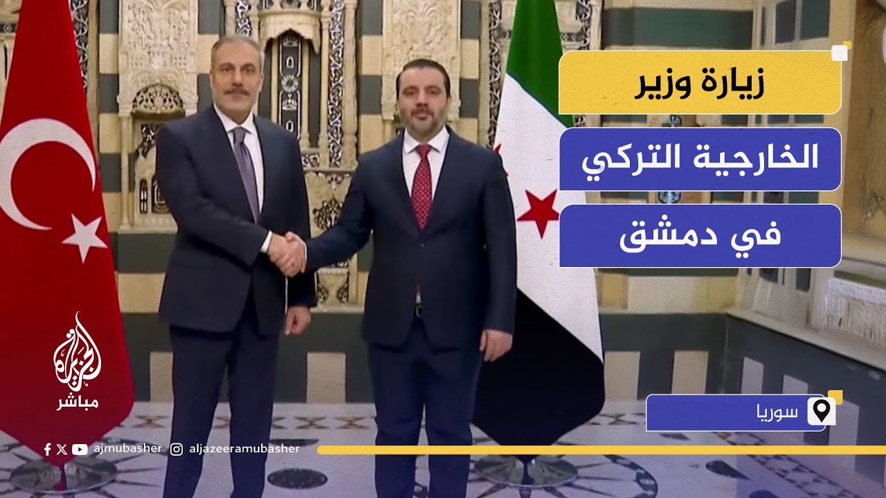زيارة وزير الخارجية التركي إلى دمشق.. ودعم شامل لإعادة الإعمار وتوحيد سوريا