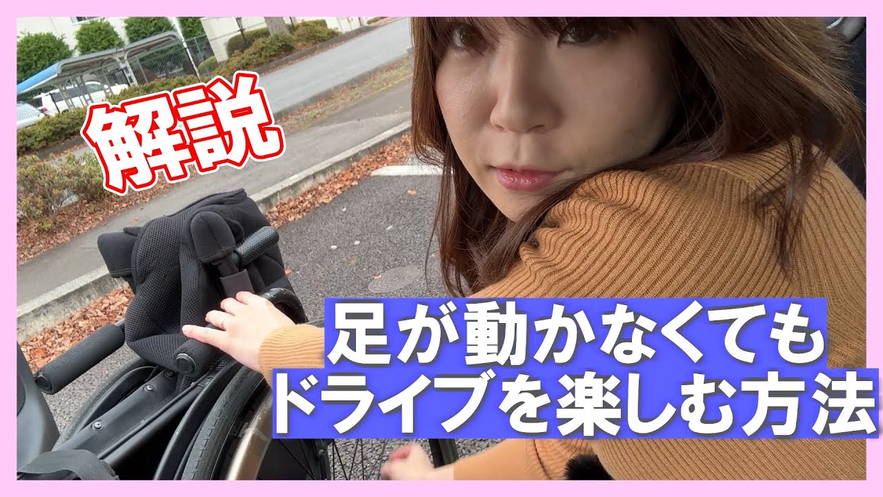 車椅子の人必見！車椅子で一人でドライブに行く方法！【豊丘マルシェにいってみた】