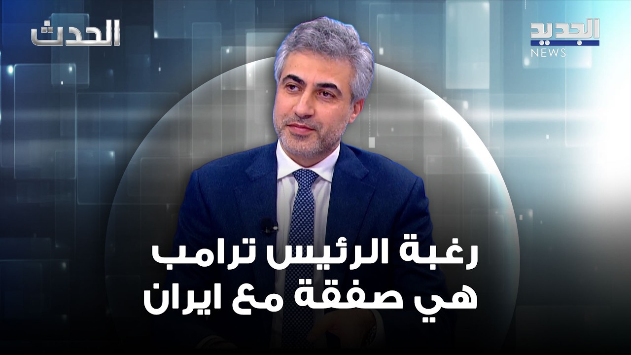 عباس ضاهر: رغبة الرئيس ترامب هي صفقة مع ايران لا حرب طويلة