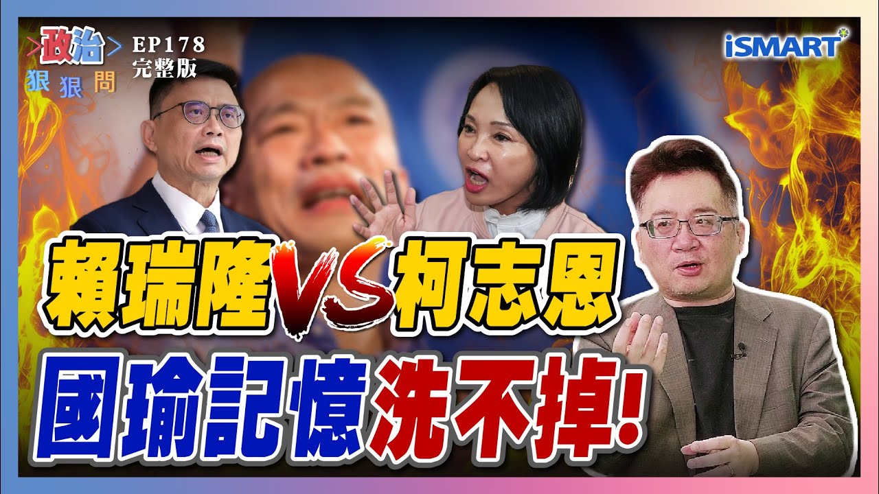 【政治狠狠問 EP178】韓國瑜記憶洗不掉！國民黨高雄難翻盤？交出成績單！北市「松信對決」你選誰？洪健益從政20年心路歷程...  #政治狠狠問#張宇韶#賴瑞隆#柯志恩#韓國瑜#蔣萬安#滿志剛#洪健益