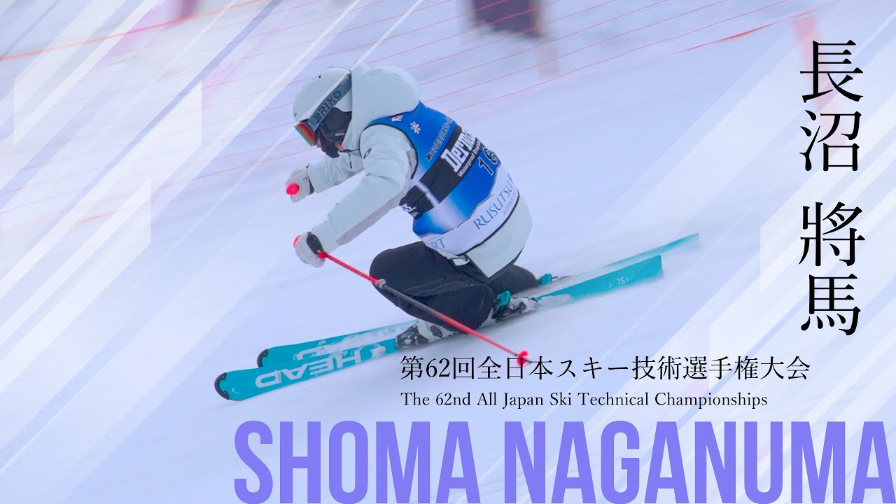 レベルズデモチーム長沼將馬選手演技まとめ2025スキー技術選