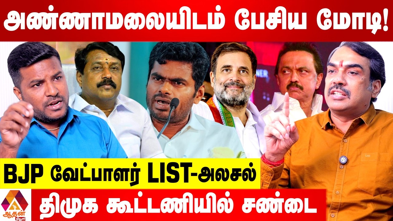 அண்ணாமலை உழைப்பை வீணடித்து விட்டதா BJP? 😳 - பாண்டே பார்வை | Aadhan News