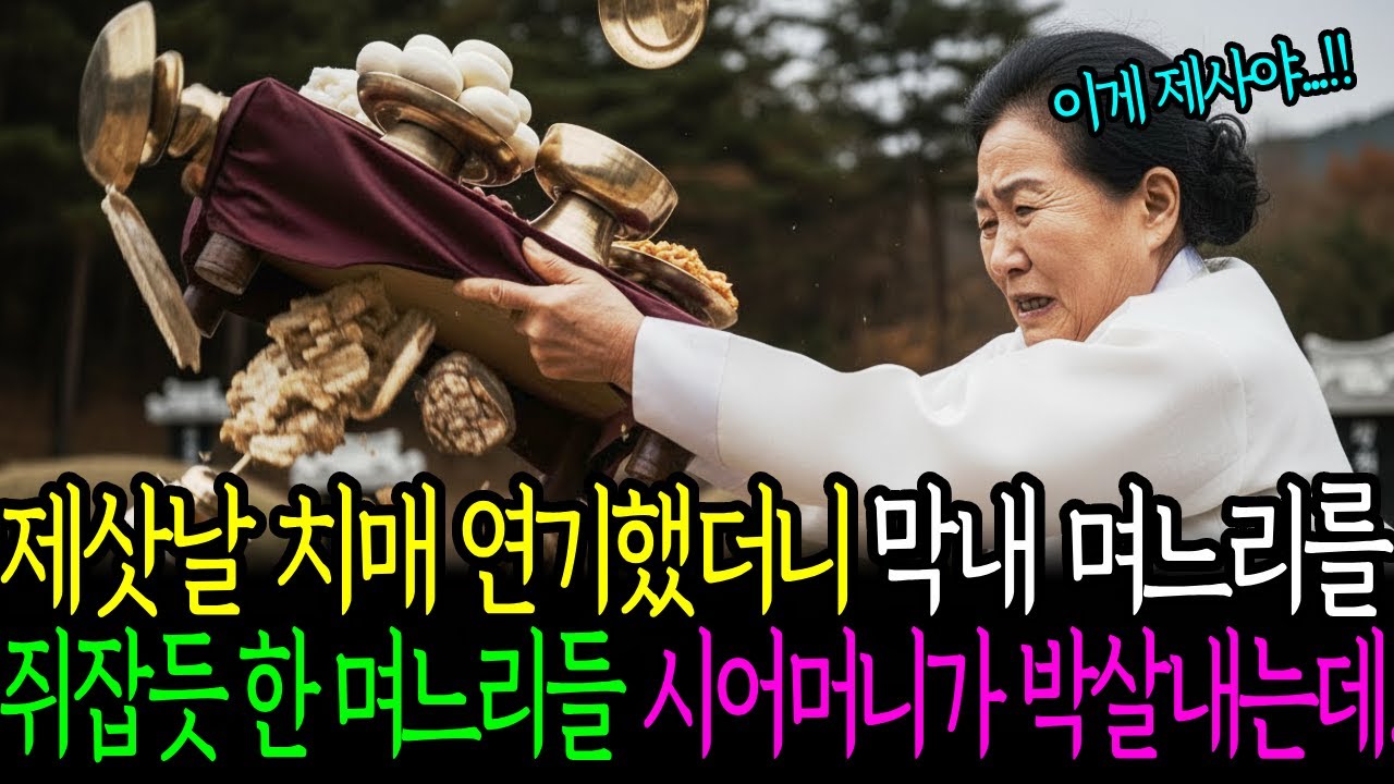제삿날 치매 연기했더니, 막내 며느리를 쥐잡듯 한 며느리들 시어머니가 박살내는데.. #인생사연 #노후사연 #감동사연 #오디오북
