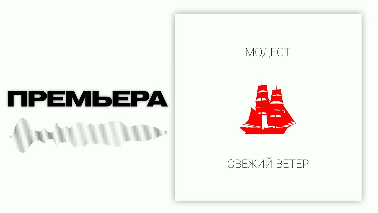модест — свежий ветер (prod. by FEEL SKY)