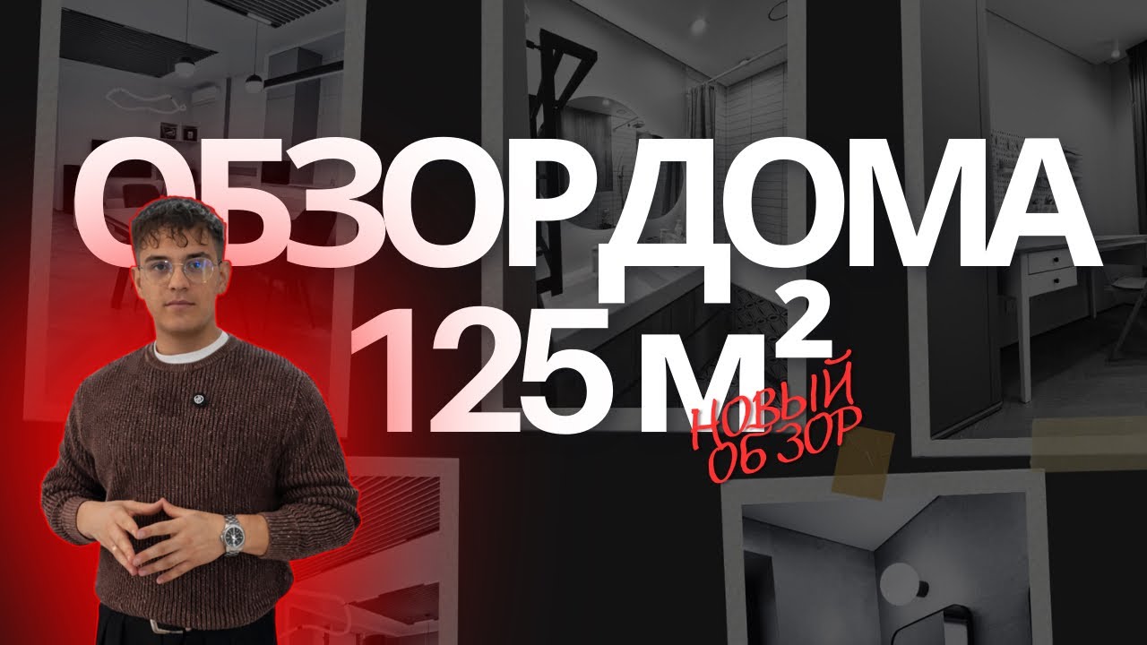 ОБЗОР ГОТОВОГО РЕМОНТА | ДОМ 125 м²