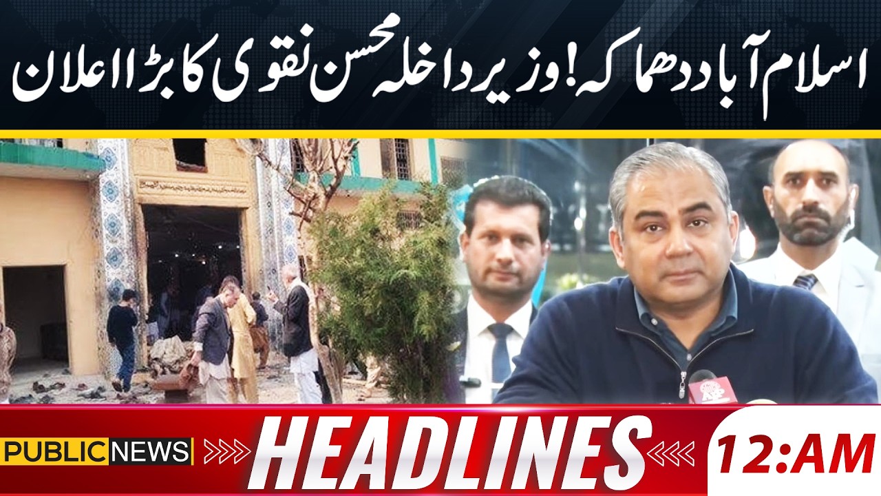 Mohsin Naqvi Big Announcement | 12AM News Headlines | 8 Feb 2026 | Public News