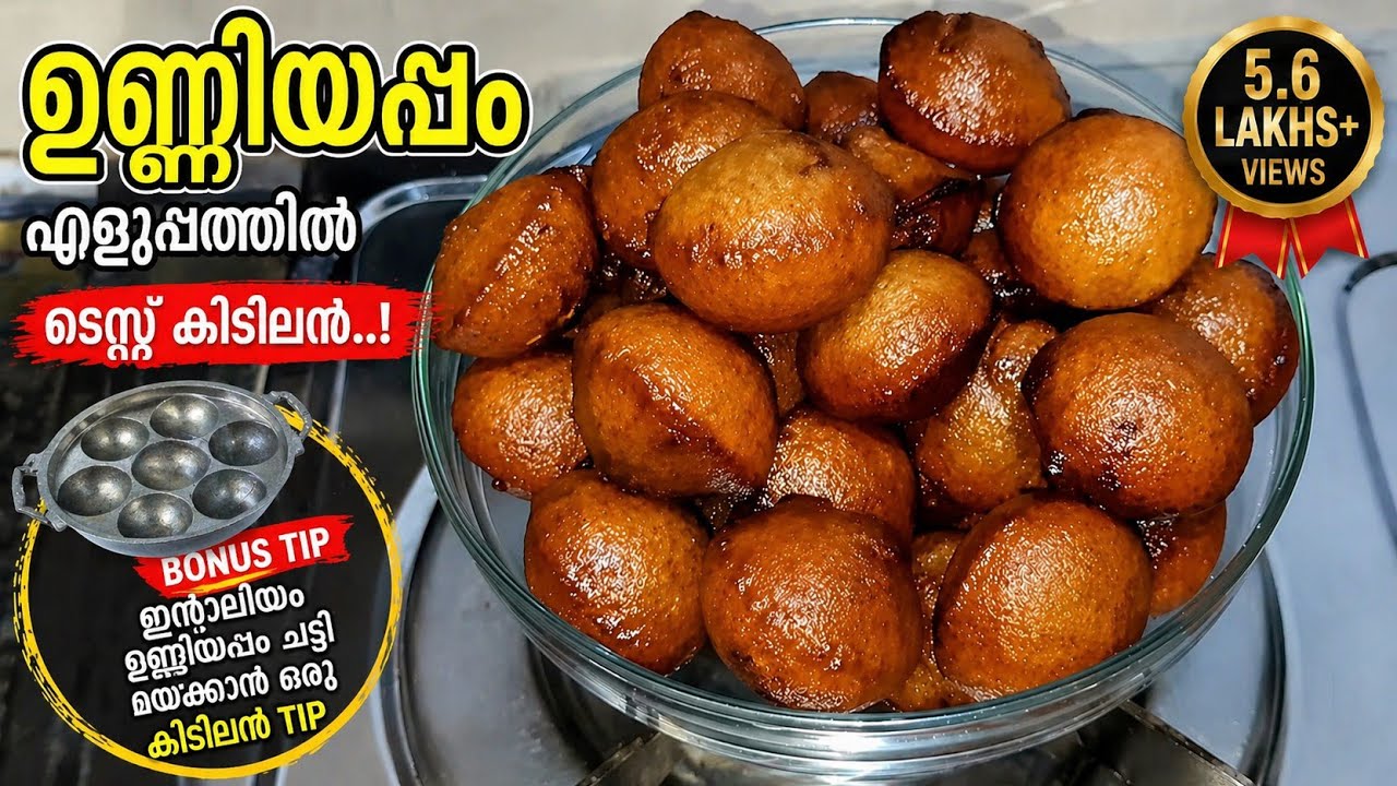 ഉണ്ണിയപ്പം|മൃദുലമായ ഉണ്ണിയപ്പം| ഉണ്ണിയപ്പം ശരിയായില്ല എന്നിനി ആരും പറയില്ല|ചട്ടി മയക്കാൻ ഒരു വിദ്യ