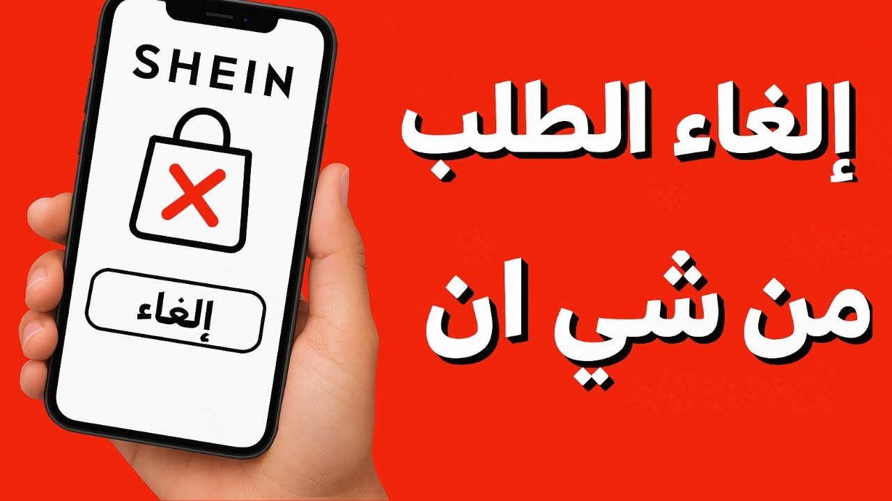 الغاء الطلب من شي ان بعد الشحن I الغاء الطلب من شي ان