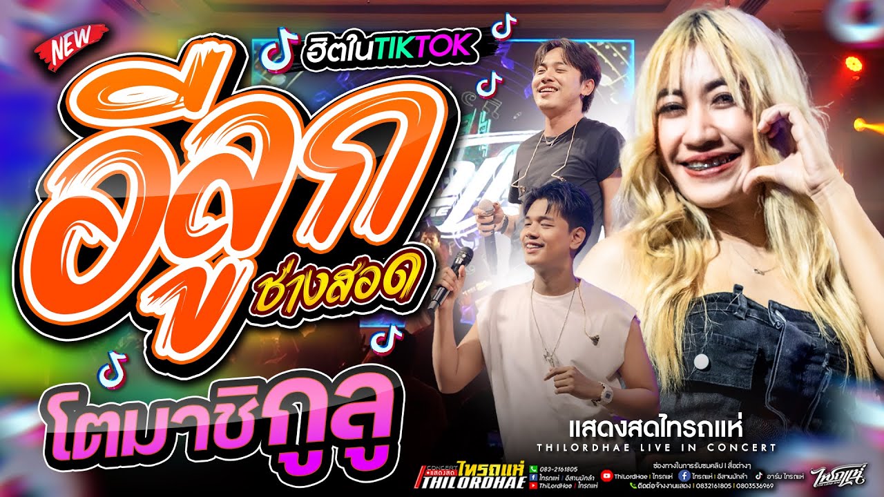 ใหม่ล่าสุด!! โตมาชิกูลู+อีลูกช่างสอด+แกล้งโง่+ถ้าฉันรักเธออย่าเลว #จัดให้มันๆโจ๊ะๆ [แสดงสดไทรถแห่]