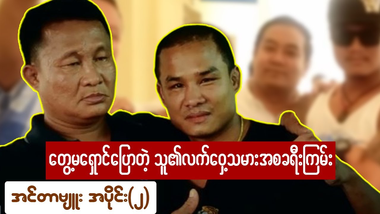 တွေ့မရှောင်ပြောတဲ့ သူ၏လက်ဝှေ့သမားဘဝခရီးကြမ်း