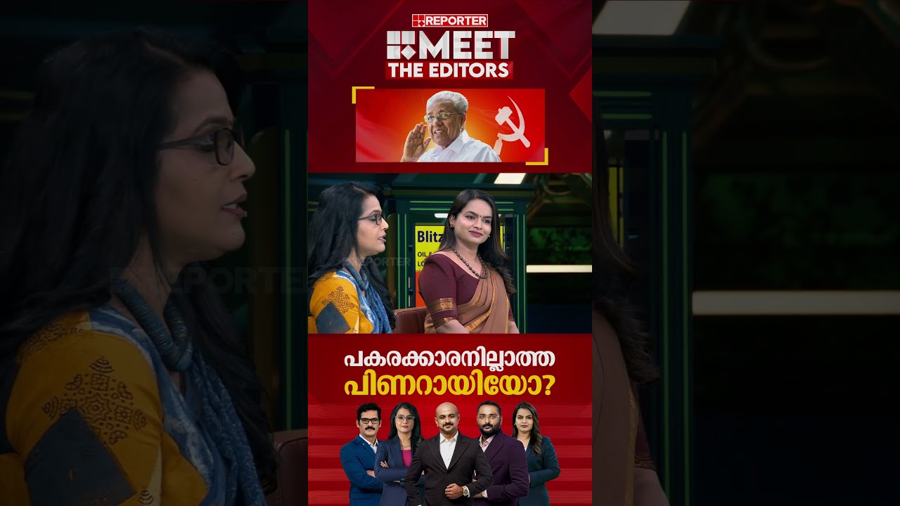 'പിണറായി വിജയന് തുല്യം നില്&zwj;ക്കാന്&zwj; CPIMല്&zwj; മറ്റൊരു നേതാവില്ല'; Smruthy Paruthikad |MEET THE EDITORS