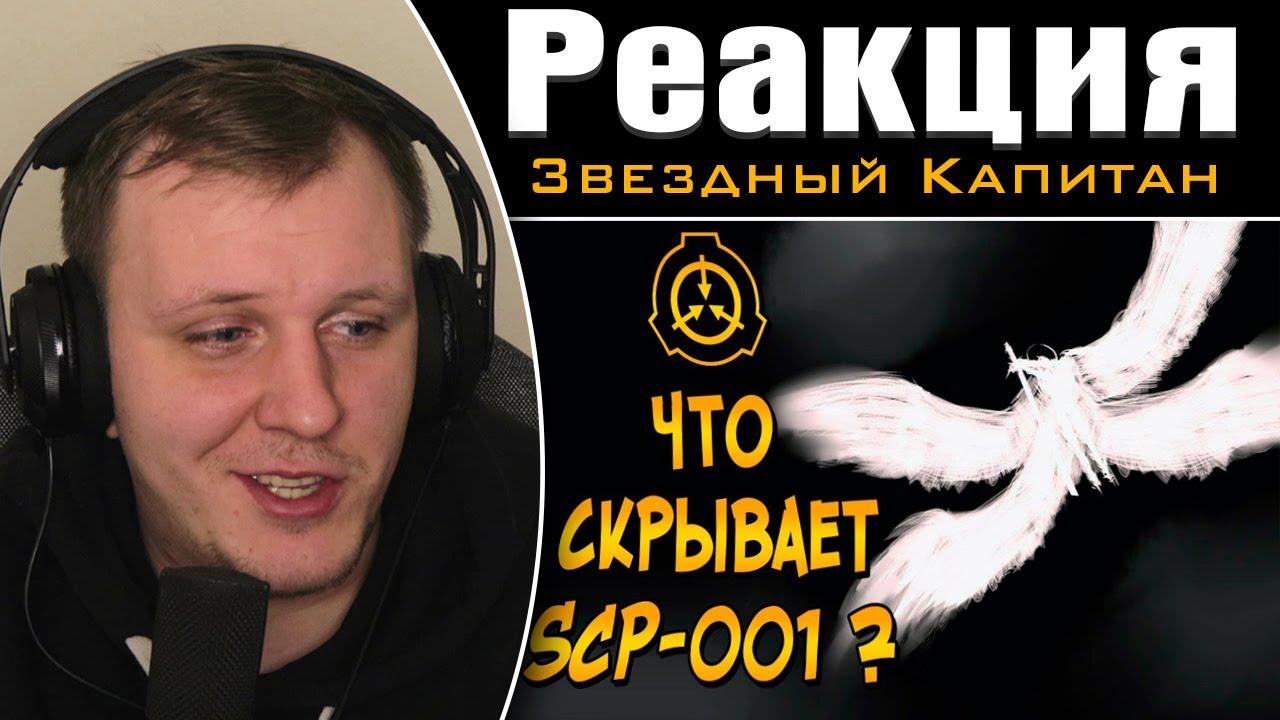 Насколько опасен Страж Врат (SCP-001) | Реакция на Звездного Капитана