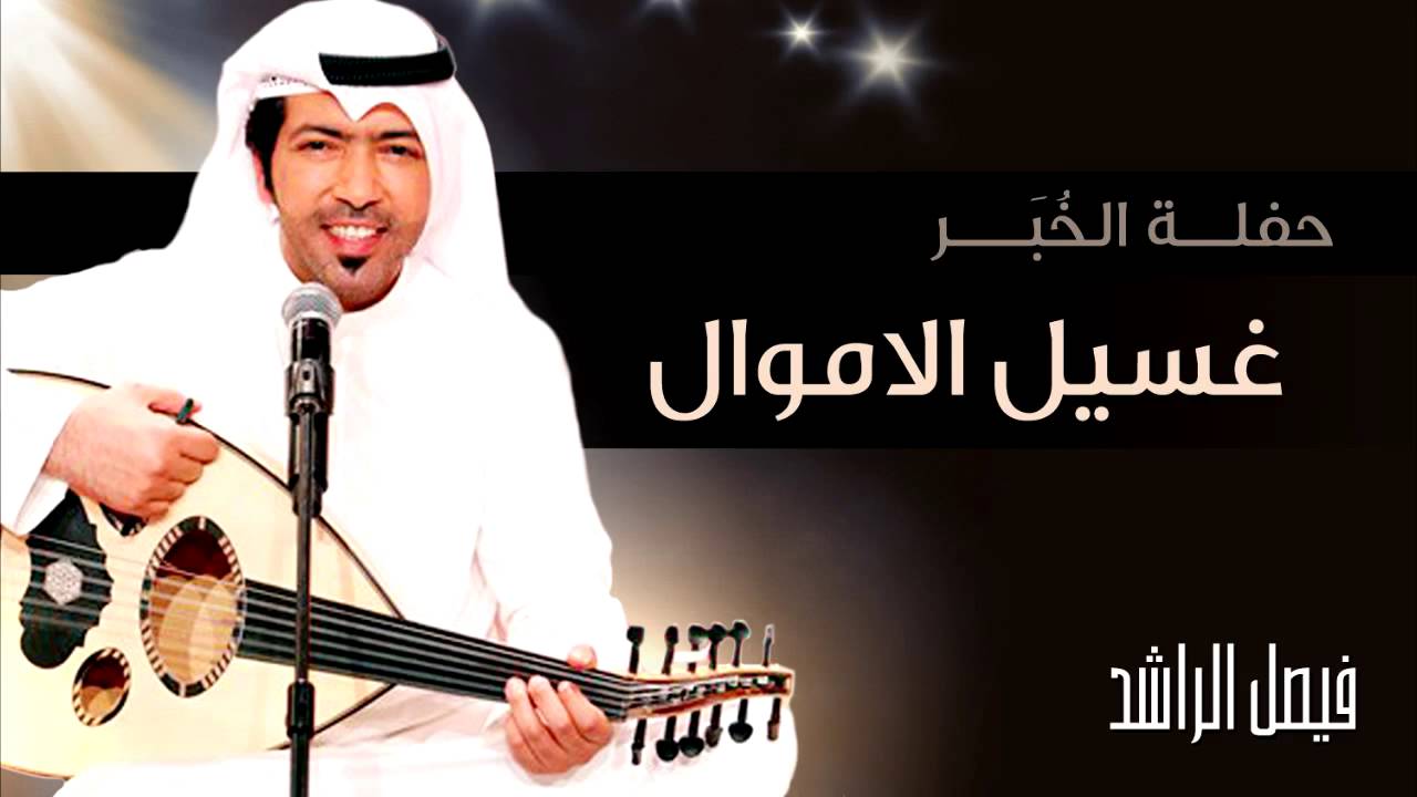 فيصل الراشد - غسيل الأموال (حفلة الخبر) 2014