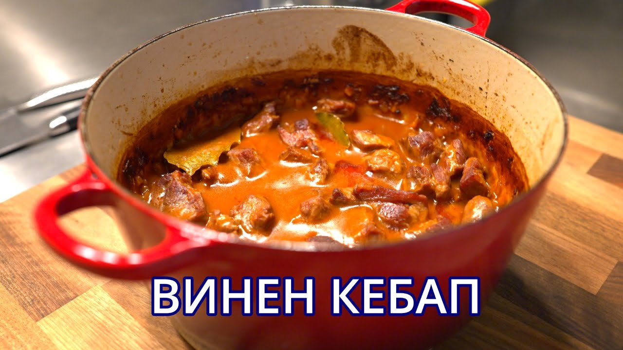 Моята версия на Винен кебап