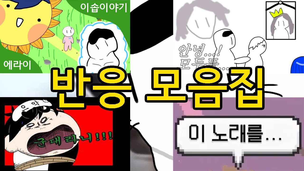 (에라이 반응) 에라이 패러디 영상 반응 몰아보기