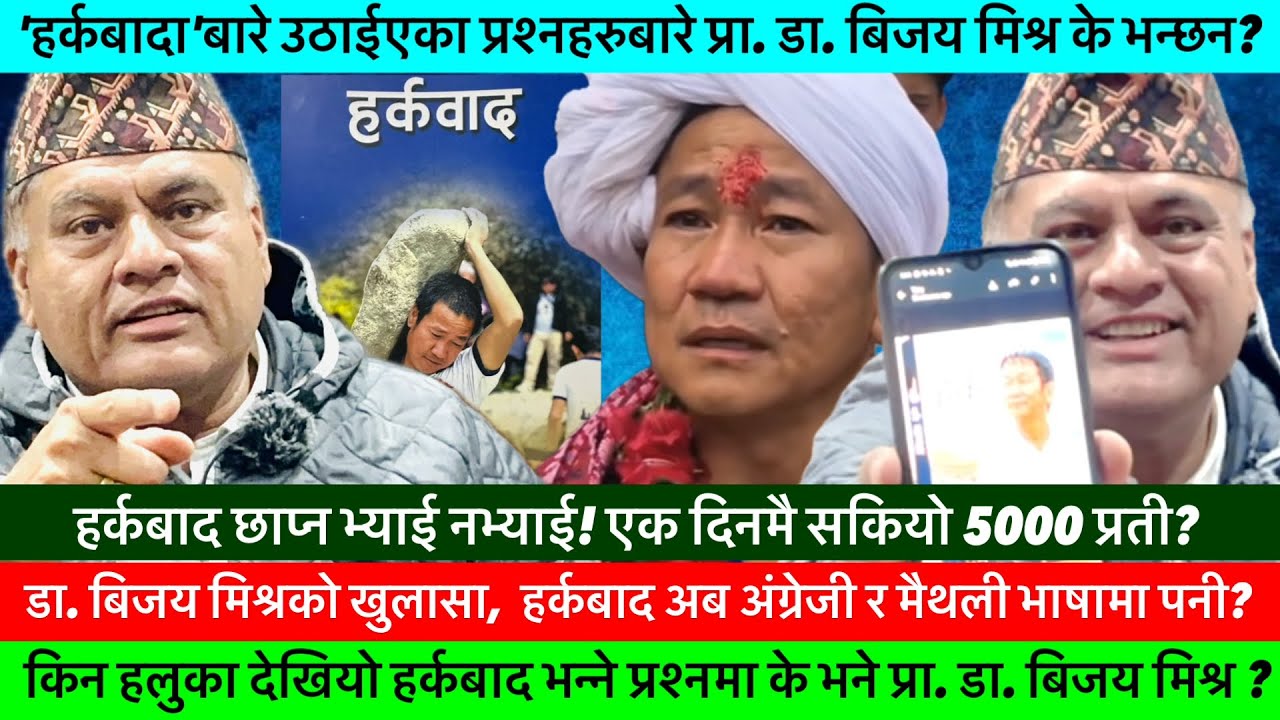 हर्कबाद बारे उठेका प्रश्नहरुमा के भने DR. BIJAYA MISHRA ले? अब हर्कबाद ENGLISH र मैथली भाषामा पनी?🔥