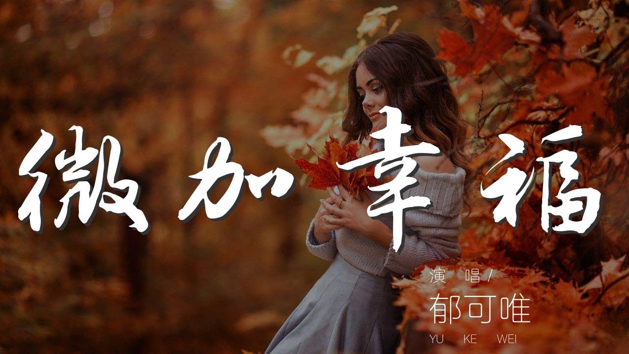 微加幸福 - 鬱可唯『怎麼在愛裏微加幸福』【動態歌詞Lyrics】