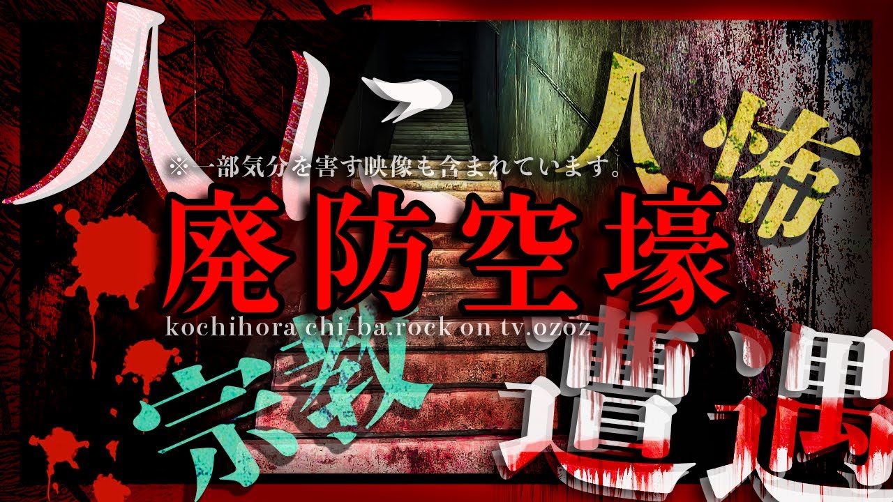 ※【人怖】地下にある謎の宗教施設で人に遭遇してしまった...。（こちホラ・ちーばさん/ ROCKONTV）【心霊】