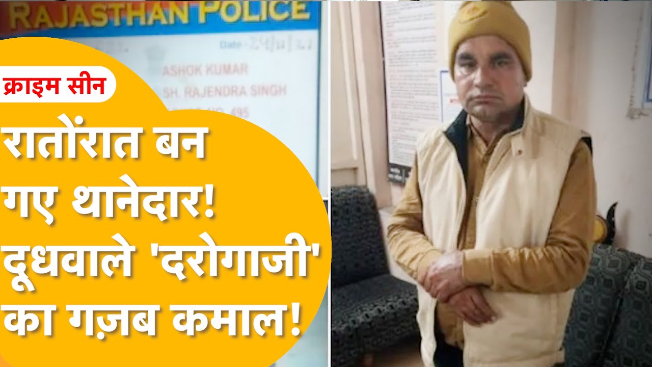 Jaipur: कल तक गायवाले, आज बन गए पुलिसवाले! दूध बेचने वाले 'थानेदार' का तबेले से थाने तक का गज़ब सफर!