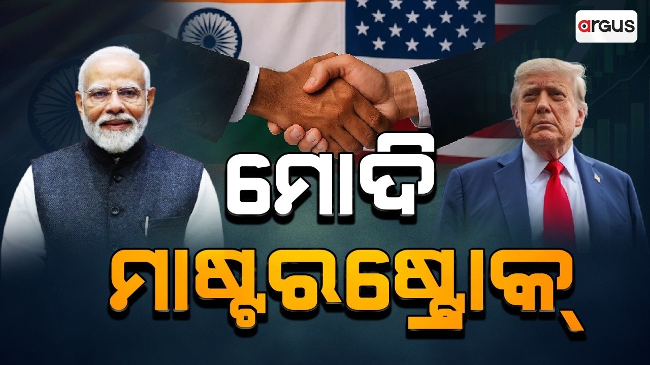 🔴Sara Dunia Live | ମୋଦି ମାଷ୍ଟରଷ୍ଟ୍ରୋକ୍ | India-US Trade Deal | PM Modi | Donald Trump | Argus News