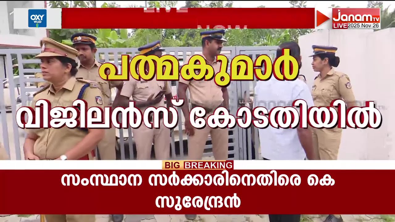 ദേവസ്വം മുൻ പ്രസിഡൻ്റ് എ പത്മകുമാറിനെ കൊല്ലം വിജിലൻസ് കോടതിയിൽ എത്തിക്കും | KOLLAM