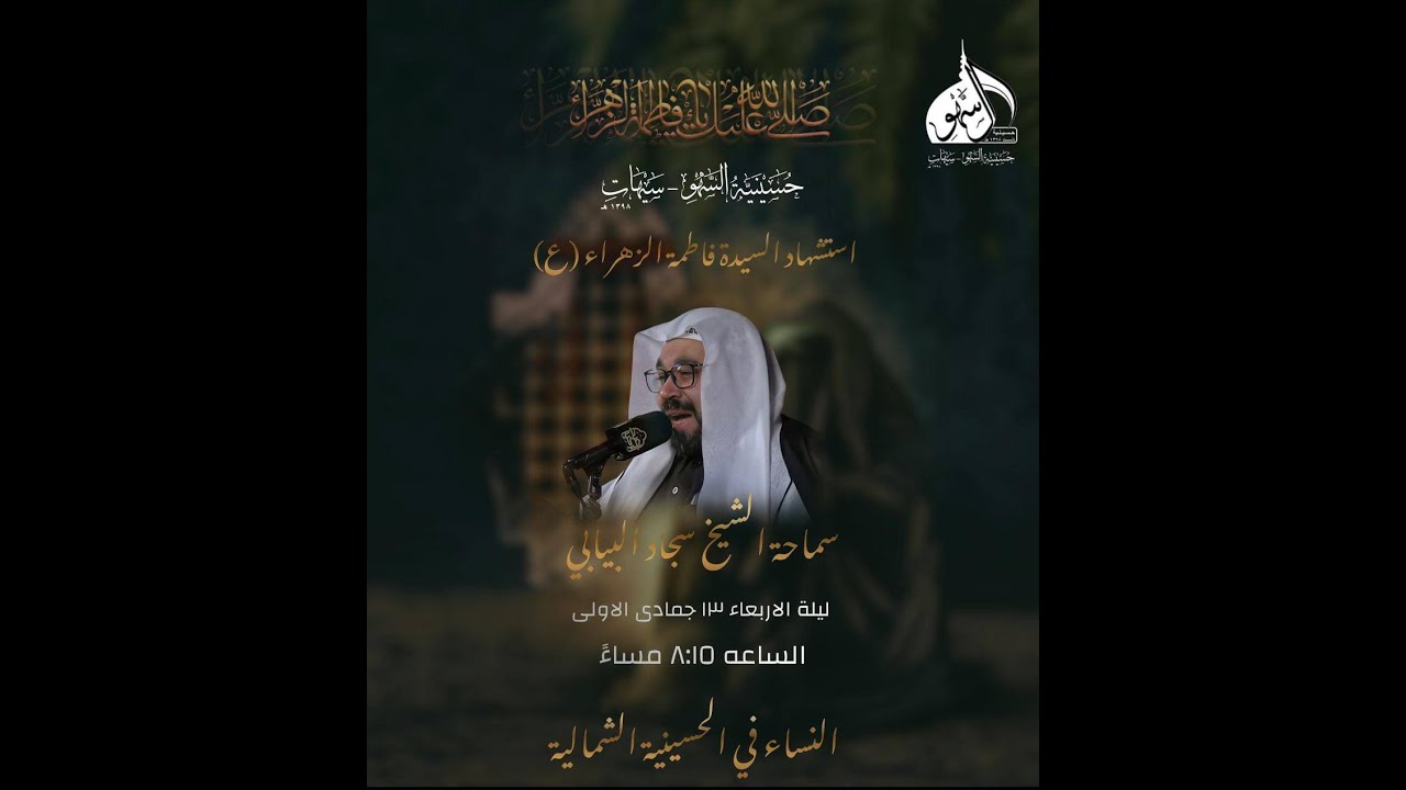 ذكرى استشهاد فاطمة الزهراء عليها السلام | الشيخ سجاد البيابي | 1447