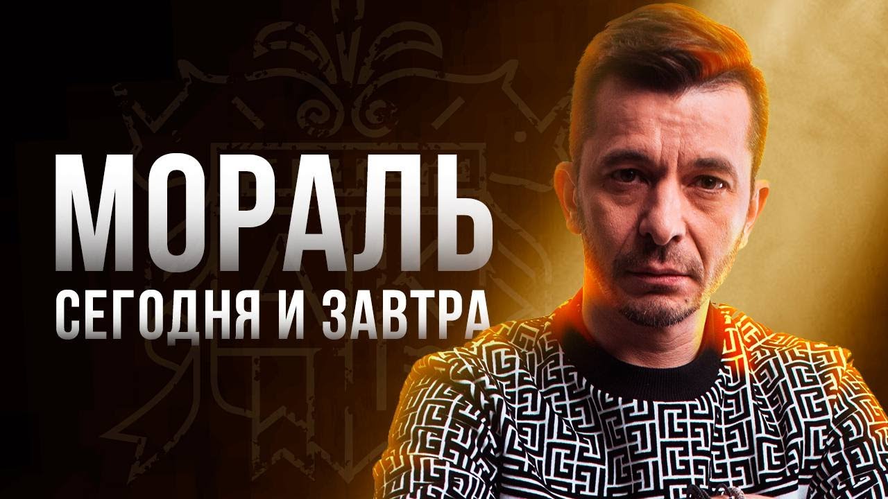 Нормы морали. Откровенный разговор с Андреем Курпатовым