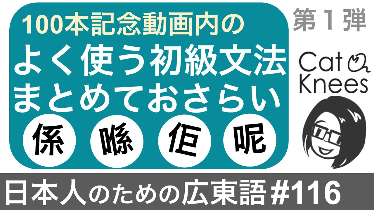 広東語初級文法まとめておさらい①{日本人のための広東語#116}