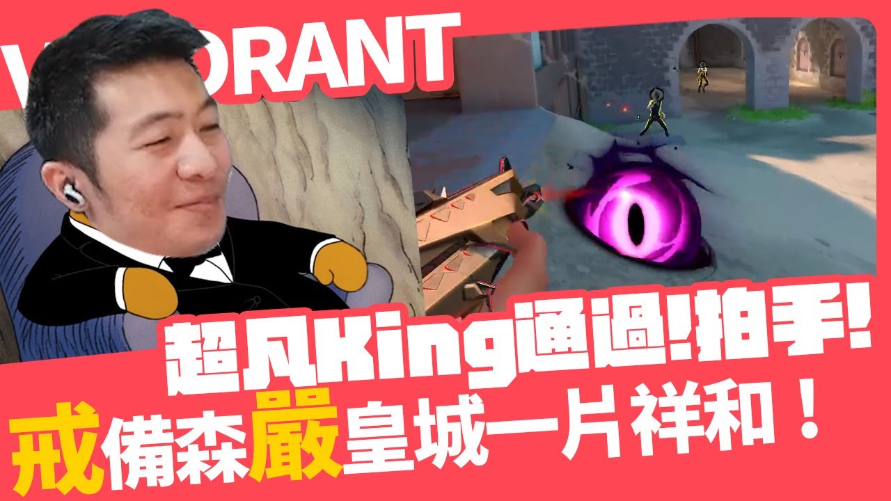 【AsSen 阿森】戒備森嚴!!!超凡King通過!請拍手!!!!