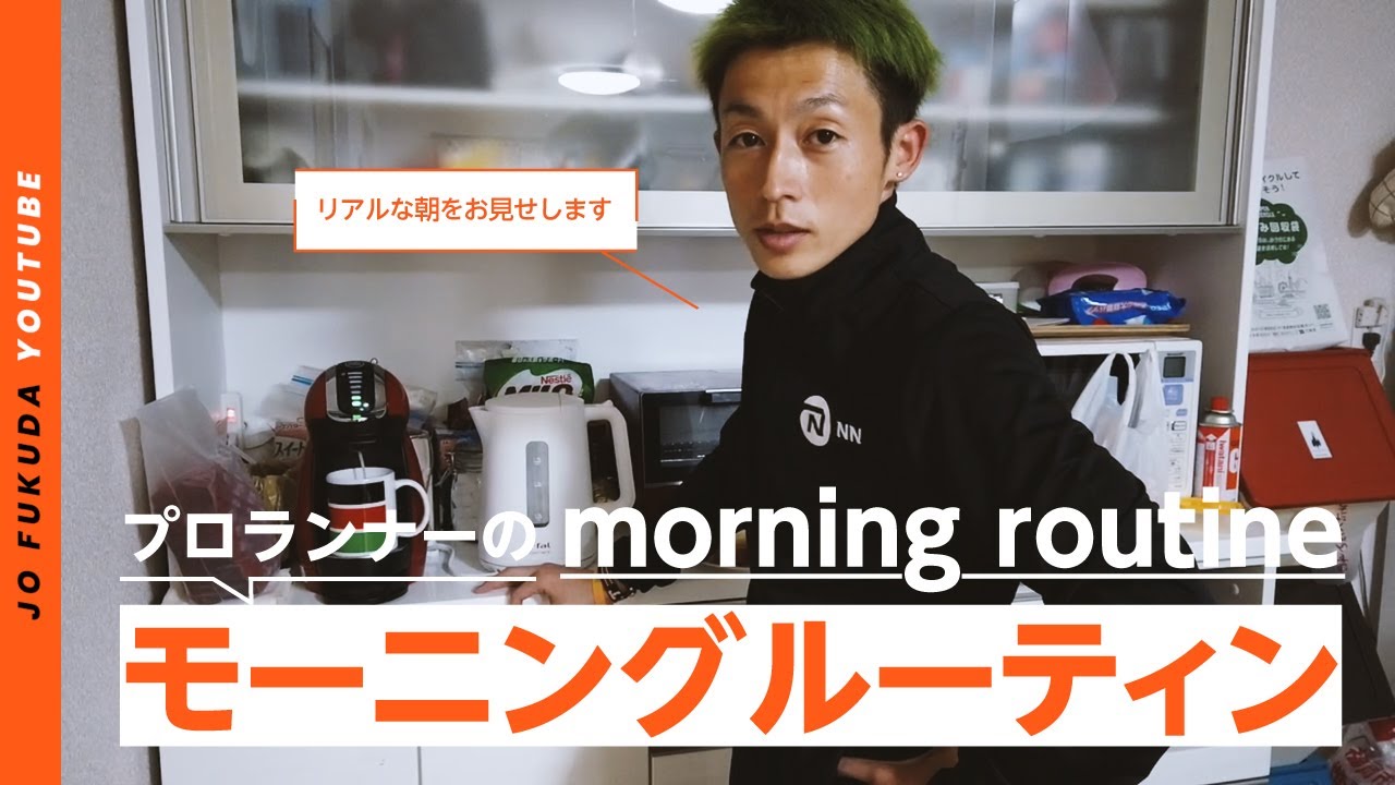 【リアル私生活】プロランナー福田穣のモーニングルーティン（日本ver.） #福田穣 #モーニングルーティン #NNRunningteam