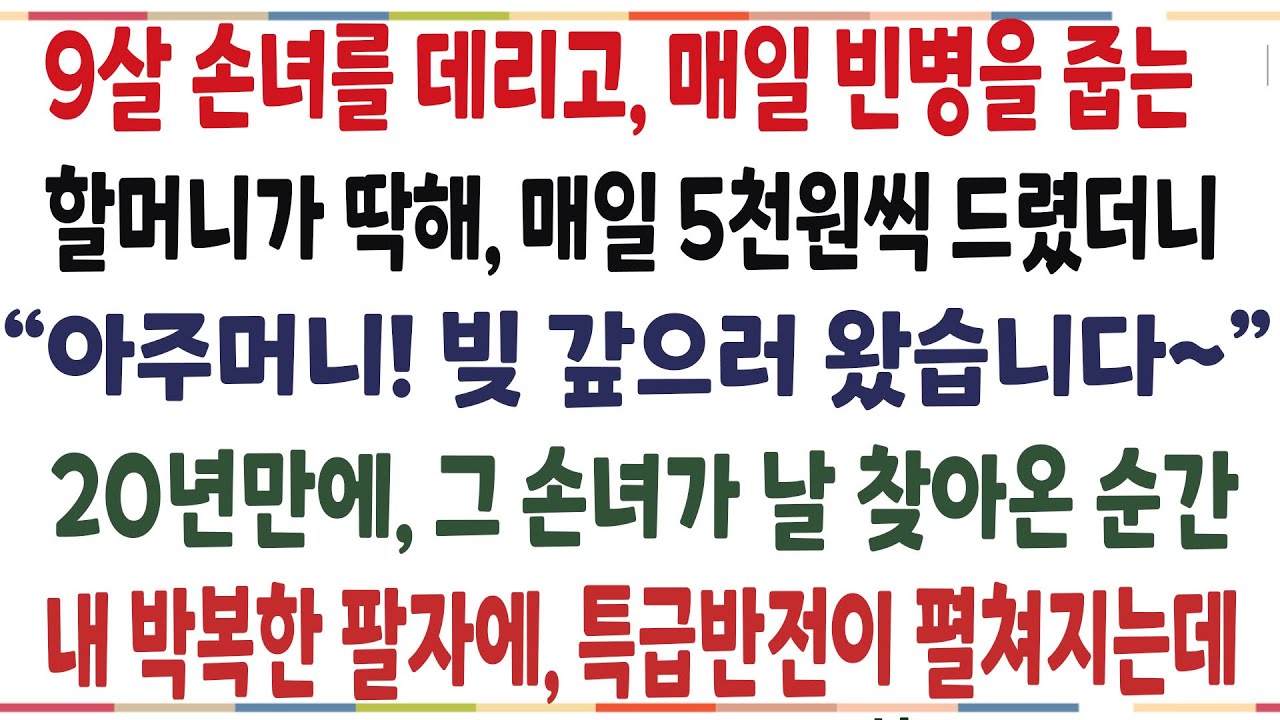 (반전신청사연)어린 손녀를 데리고, 매일 빈병을 줍는 할머니가 딱해, 매일 돈을 도와드렸더니 내 인생에 역대급 반전이 펼쳐졌습니다.[신청사연][사이다썰][사연라디오]
