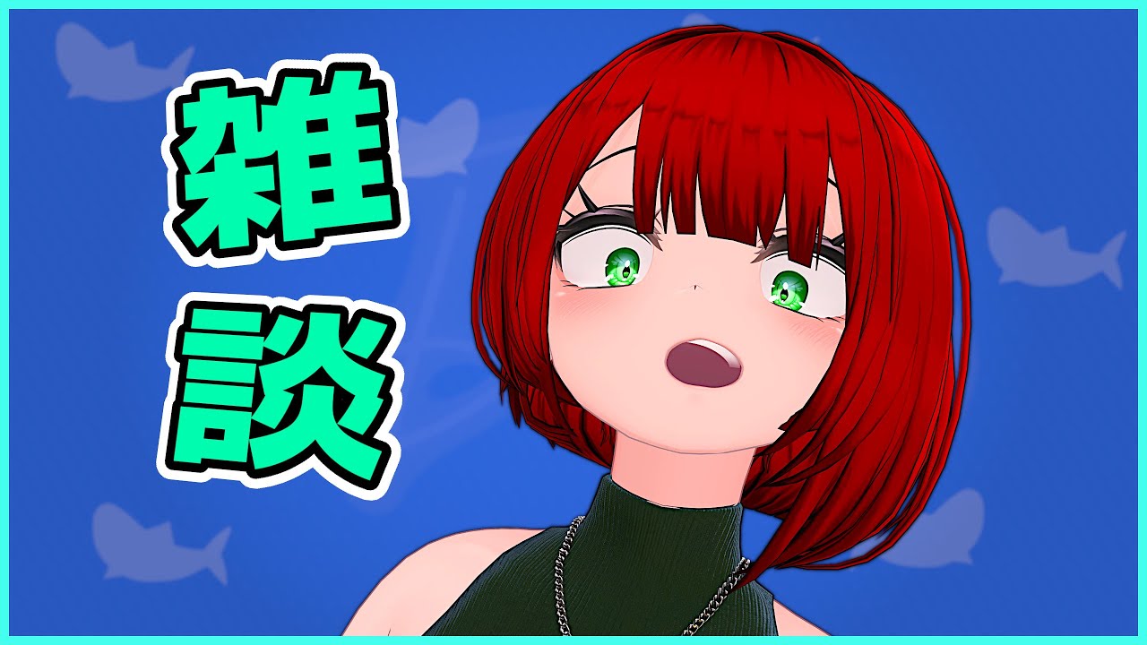 【初見歓迎】月初めのガチ恋距離雑談 🦈コメントとの絡みを練習したい 【ギフト＆お知らせ】