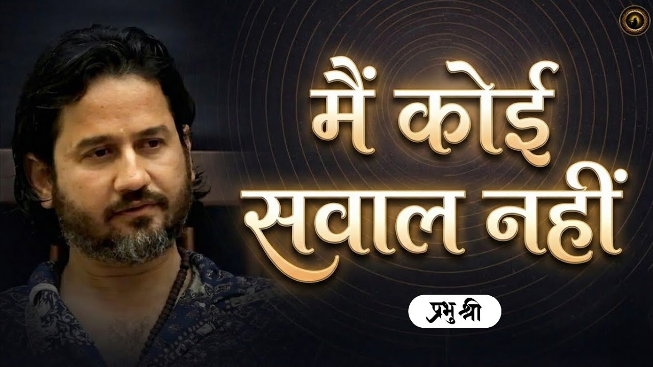 मैं कोई सवाल नहीं : I am not a question – प्रभु श्री सत्संग