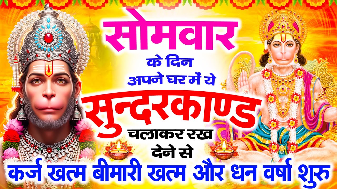 सोमवार के दिन सुन्दरकाण्ड घर में चलाकर रख दो कर्ज खत्म ,बीमारी खत्म,धनवर्षा शुरू #sundarkandpath