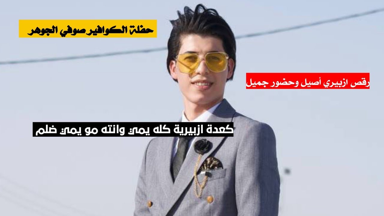حفلة الكوافير صوفي الجوهر بحضور ازبيري أصيل