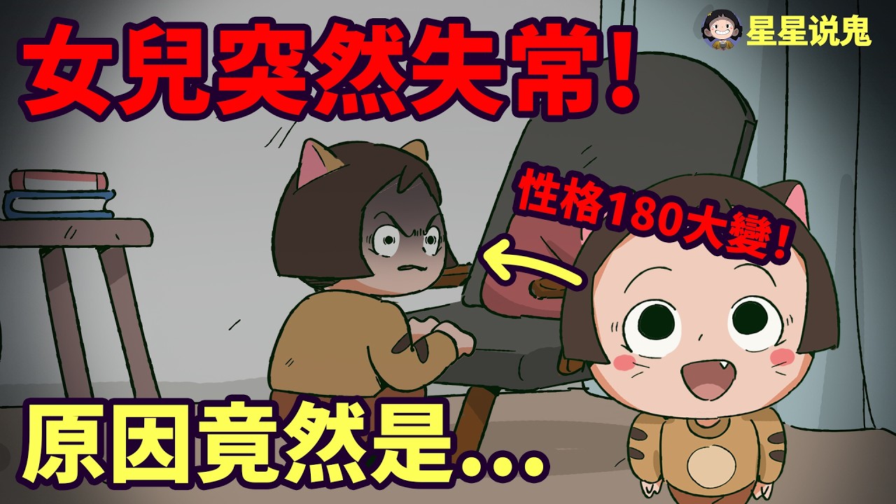 『★鬼動畫』女兒突然性格大變！原來女兒的反常是因為...「鬼故事 | 真實故事 | 網友投稿」【星星說鬼】