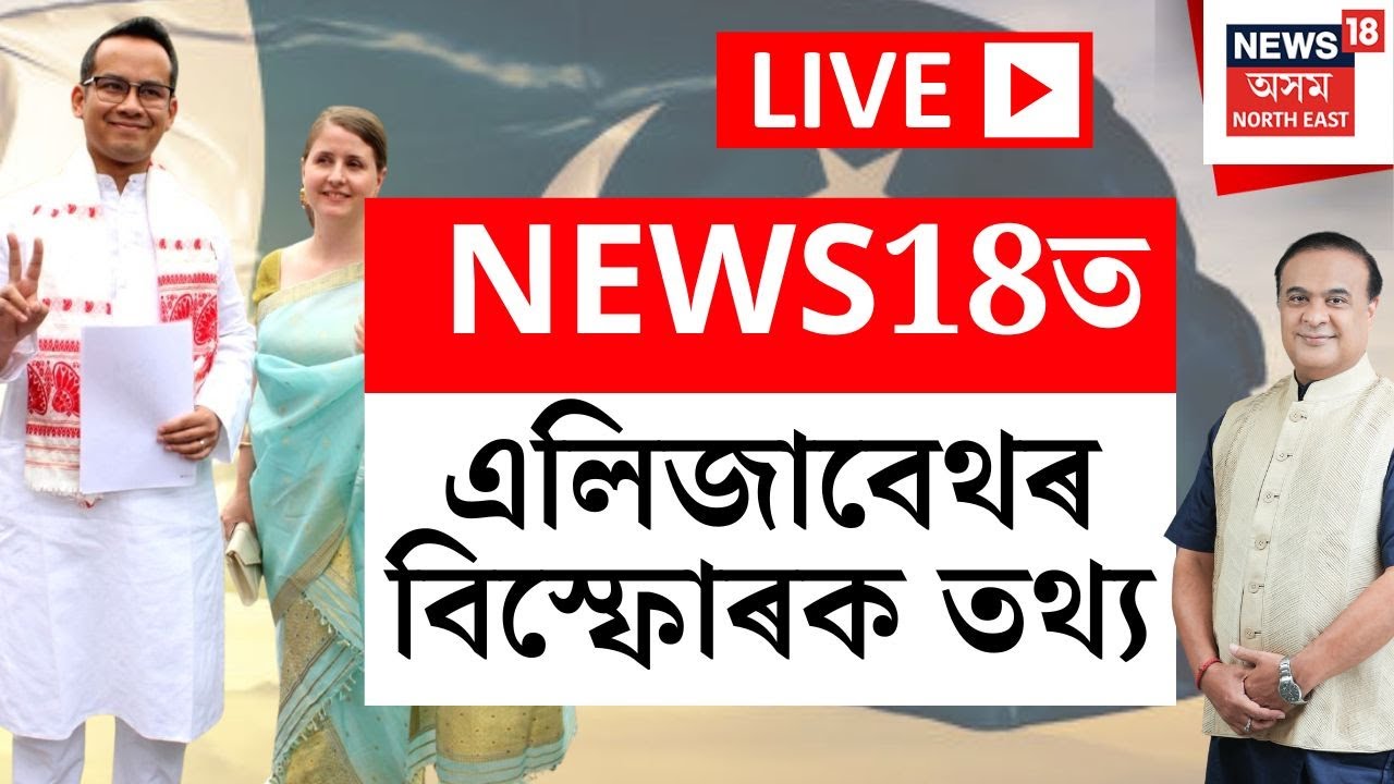 LIVE: NEWS18ৰ হাতত এলিজাবেথ ক’লবাৰ্ণে পাকিস্তানলৈ প্ৰেৰণ কৰা বিস্ফোৰক তথ্য | Gaurav Gogoi Pak Link
