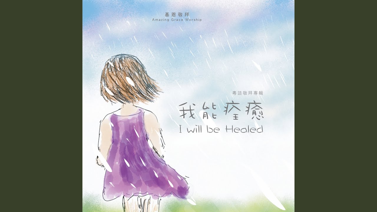 我能痊癒 I will be Healed