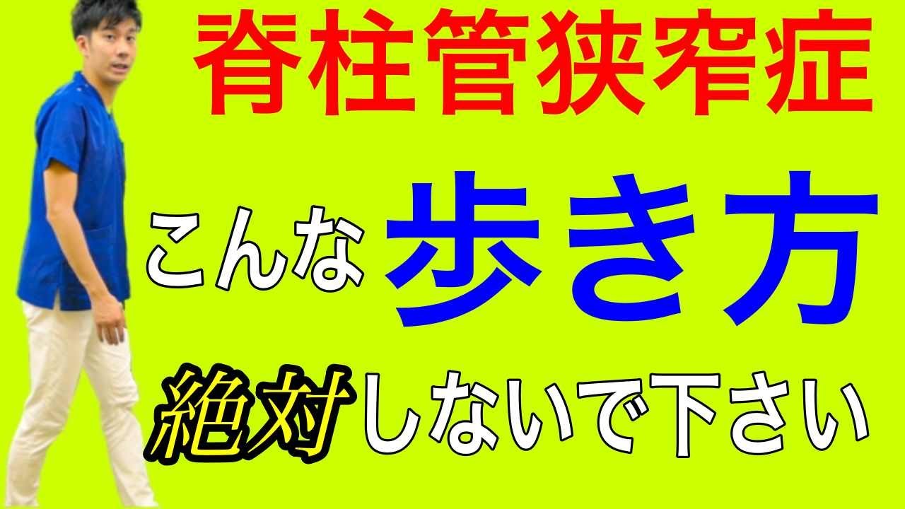 【脊柱管狭窄症　歩き方】絶対にこの姿勢の歩き方は危険です。普段から意識した歩行は間違っている！？　神戸市内で唯一の【慢性腰痛】専門 整体院　大鉄 ~Daitetsu~