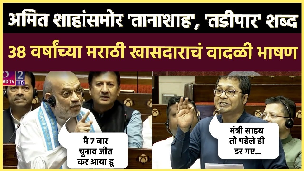 HIGH VOLTAGE DEBATE: 38 वर्षांच्या खासदाराचं अमित शाहांच्या गृहमंत्रालयावर वादळी भाषण