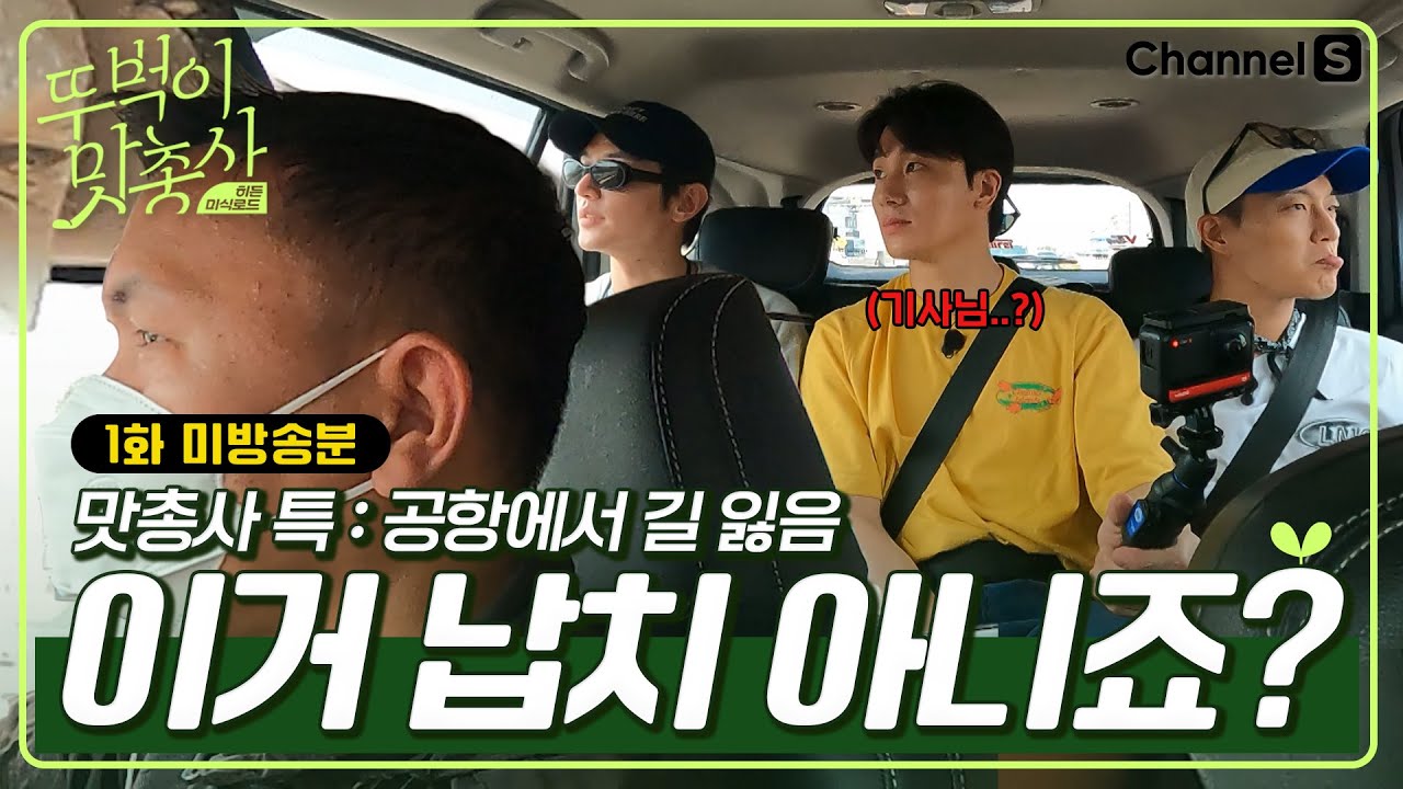 맛총사 특 : 공항에서 길 잃음... 이거 혹시 납치 아니죠??ㅣ미방송분ㅣ[#뚜벅이맛총사]