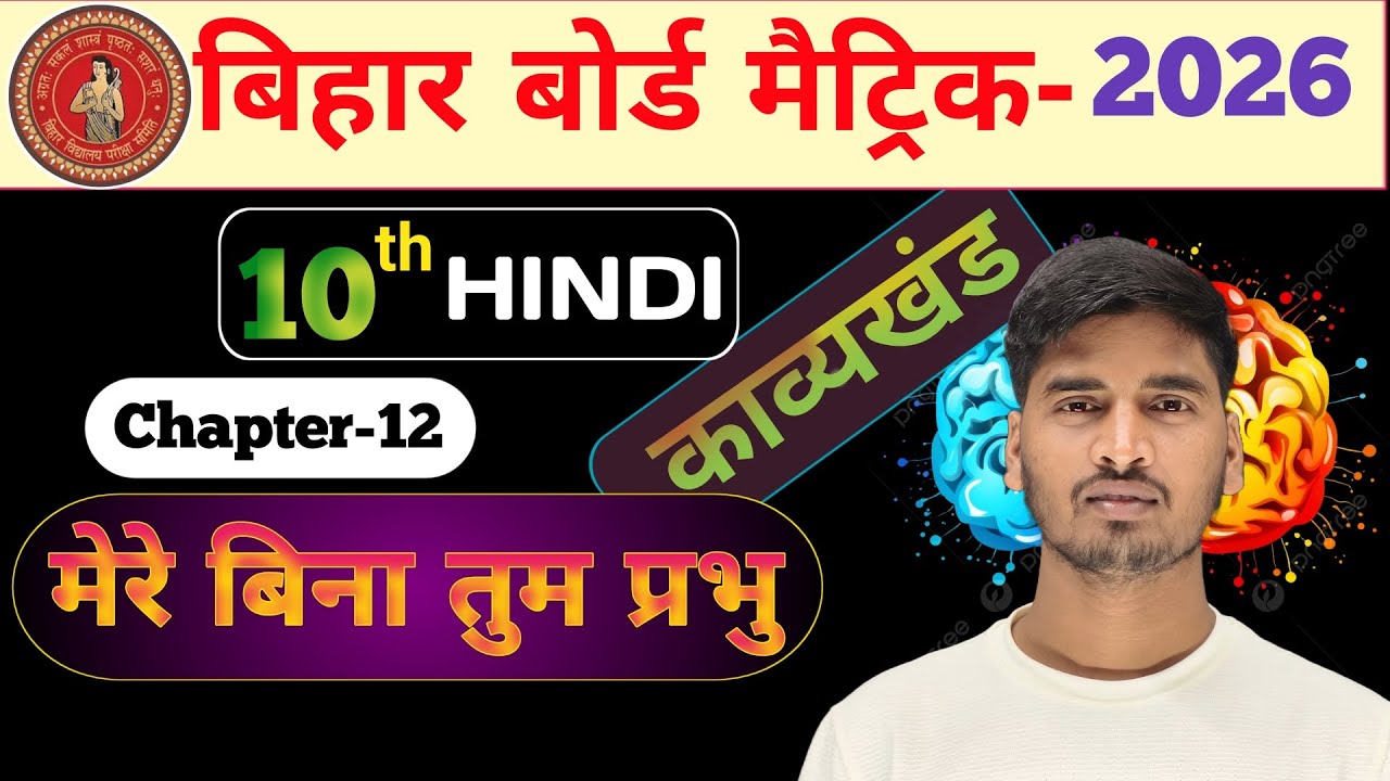 मेरे बिना तुम प्रभु कविता || Class 10 One Shot Mere Bina Tum Prabhu || Class 10th Bihar Board Hindi