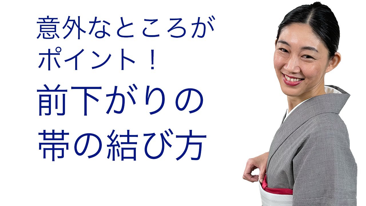 苦しくなくて楽！【意外なことがポイント！前下がりの帯の結び方】前結びの名古屋帯