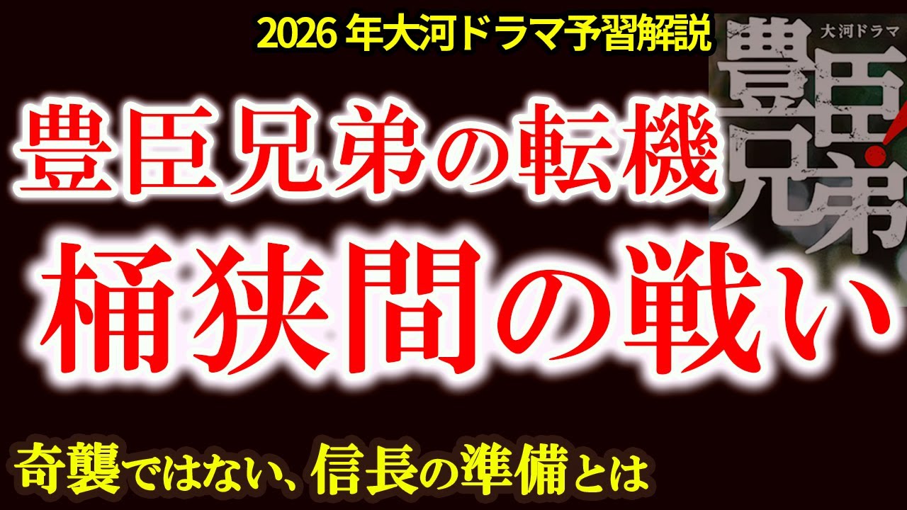 【桶狭間は奇襲ではなかった！6年かけた信長の備え】桶狭間から見える豊臣兄弟の存在　秀吉・秀長の始まりはここだった！大河ドラマ豊臣兄弟スタート前解説シリーズ！