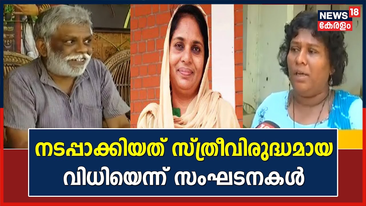 Civic Chandran Case | ലൈംഗികാതിക്രമക്കേസിൽ സ്ത്രീവിരുദ്ധമായ കോടതി വിധിയാണുണ്ടായതെന്ന് വനിതാ സംഘടനകൾ