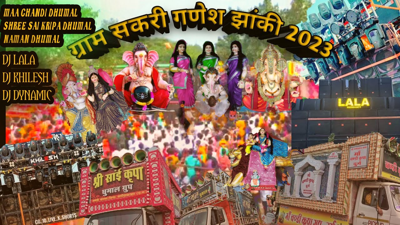 ग्राम सकरी गणेश झांकी  2023 full craud #chhattisgarh #raipur #raipurjhanki #djdhumal #cgsong