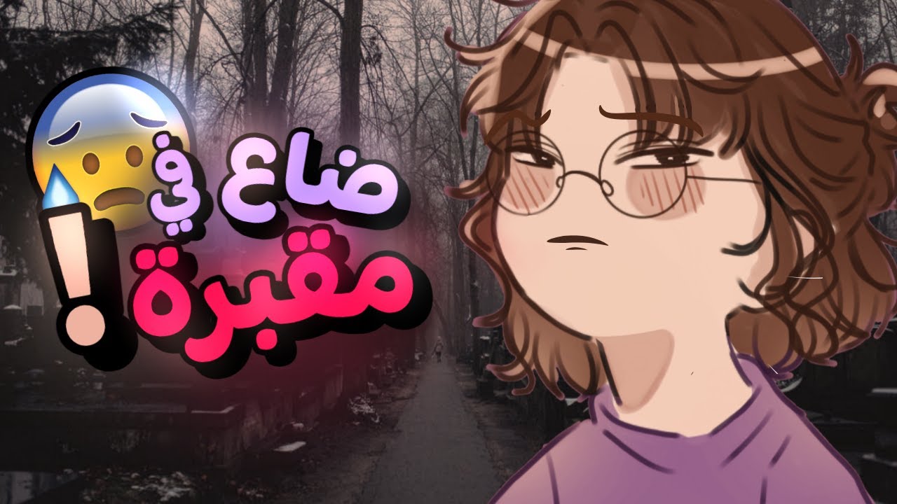 كيف زين لقى نفسه في مقبرة في يوم من الايام - مقابلة مع زين من ناني ميديا