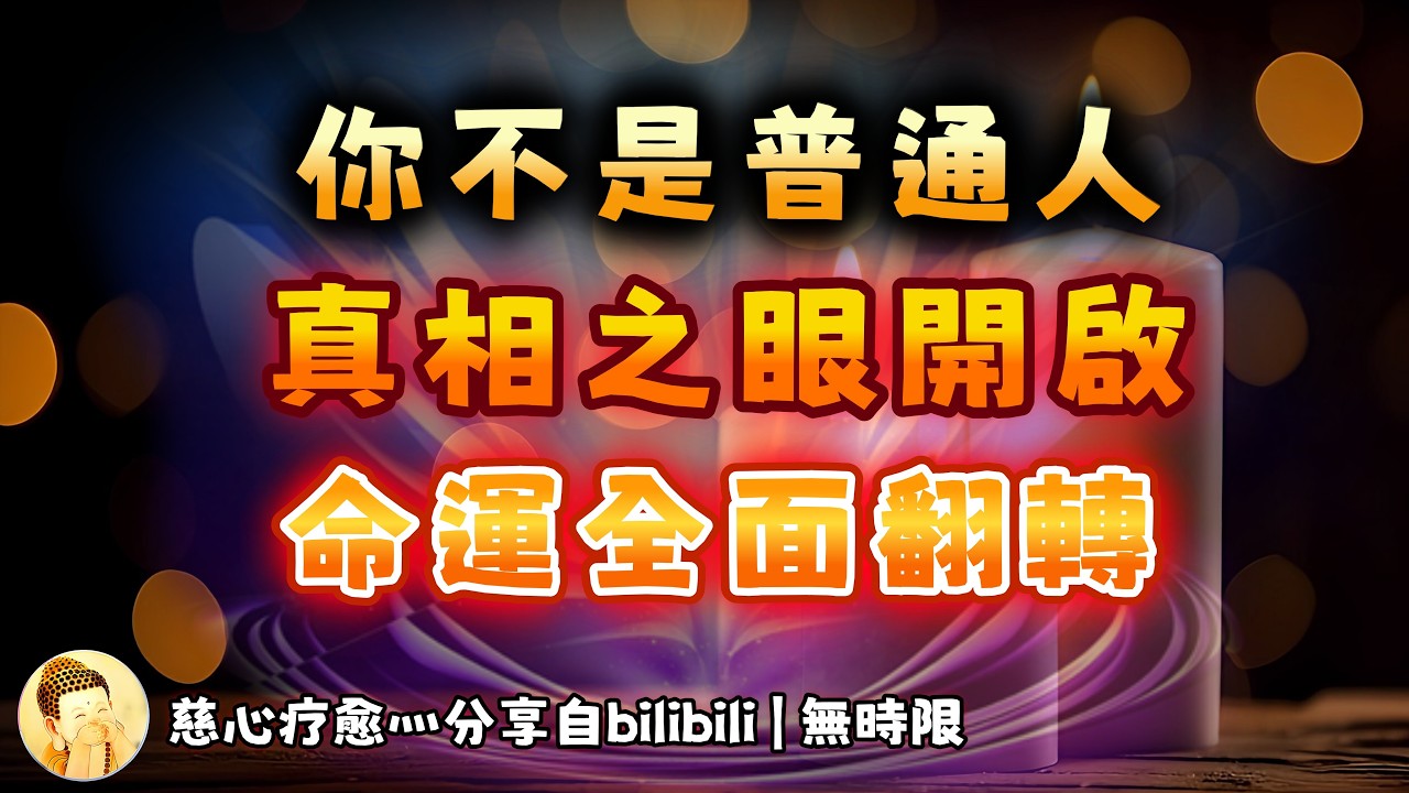 ❰ 宇宙傳訊 ❱ 天選之人，你的封印即將打開，你的運勢也會一飛衝天，你是能夠一眼看到事物本質，一語道破事物真相之人。你須破一切執念和虛妄之相（無時限）